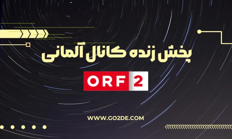 پخش زنده شبکه ORF 2 Live (Austria)
