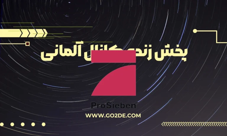 پخش زنده شبکه Pro7 آلمان