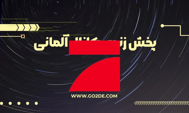 پخش زنده شبکه ProSieben Maxx Live  آلمان