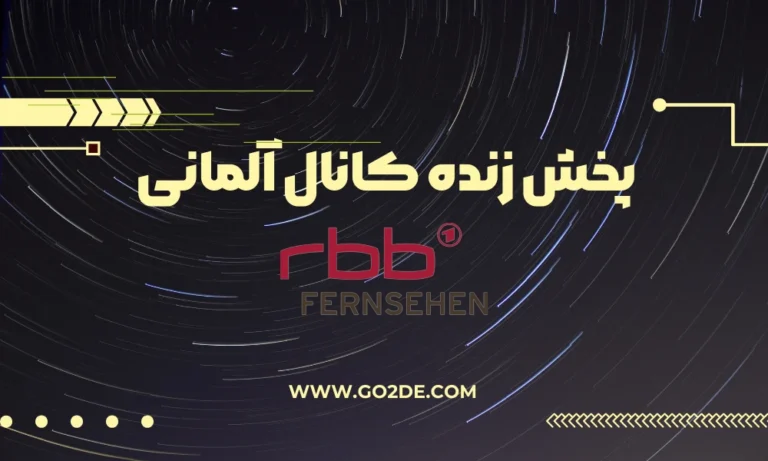 پخش زنده شبکه RBB Fernsehen