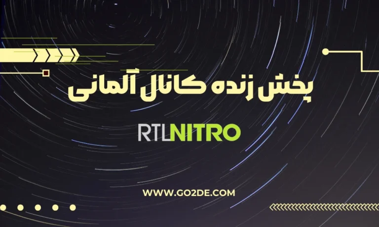 پخش زنده شبکه RTL Nitro Live آلمان