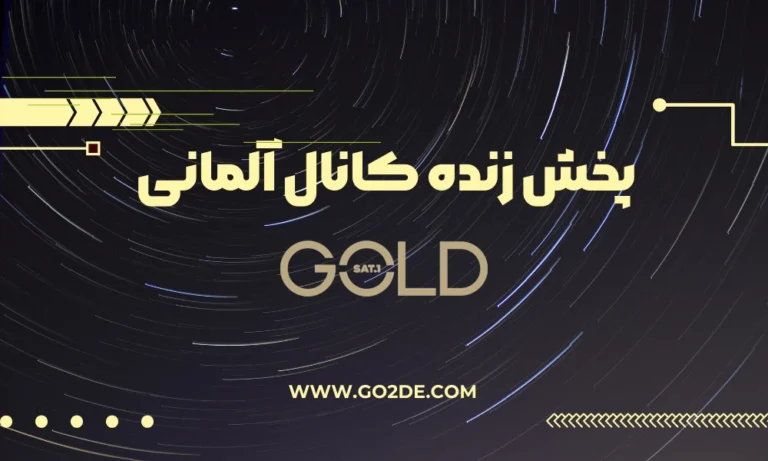 پخش زنده شبکه Sat1 Gold Live آلمان
