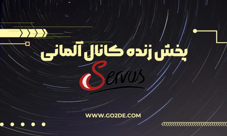 پخش زنده شبکه Servus TV (Austria)