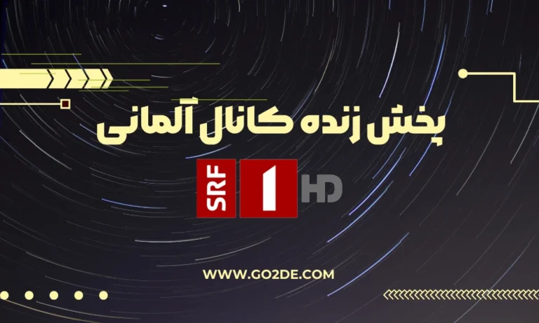 پخش زنده شبکه SRF 1 آلمان