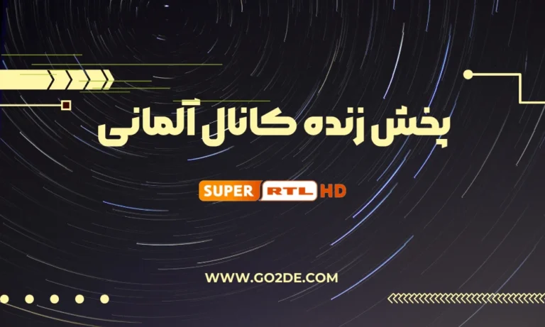 پخش زنده شبکه Super RTL Live آلمان