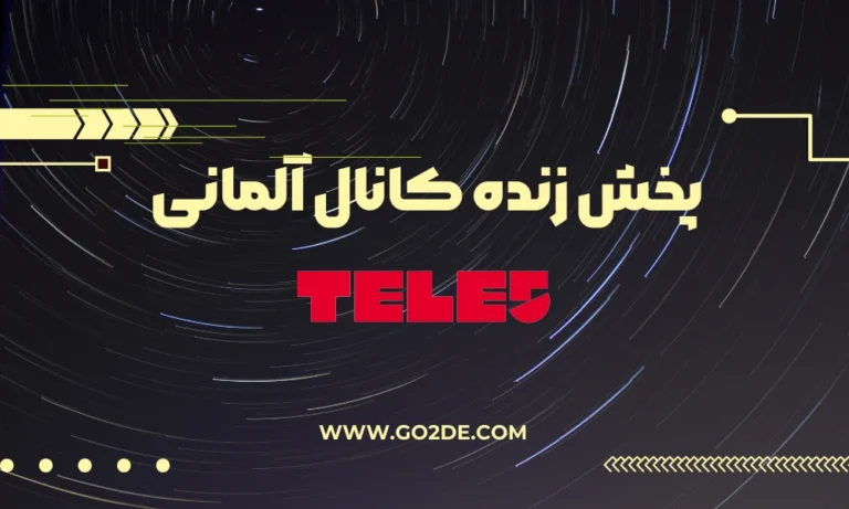 پخش زنده شبکه Tele 5 ) آلمان