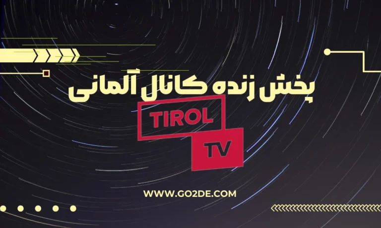 پخش زنده شبکه Tirol TV آلمان