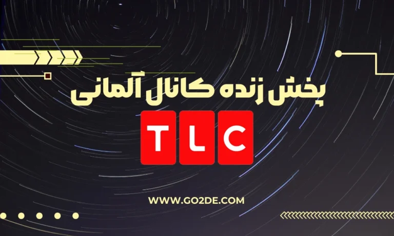 پخش زنده شبکه TLC Live  آلمان