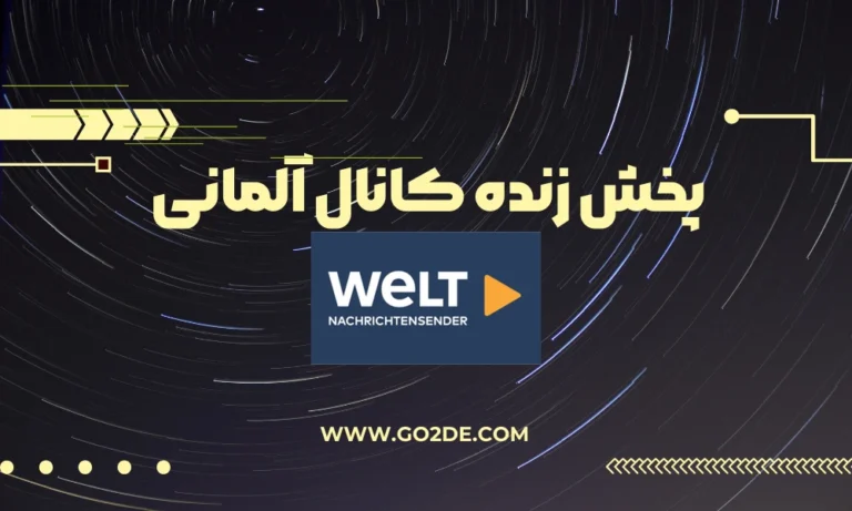پخش زنده شبکه WELT  آلمان