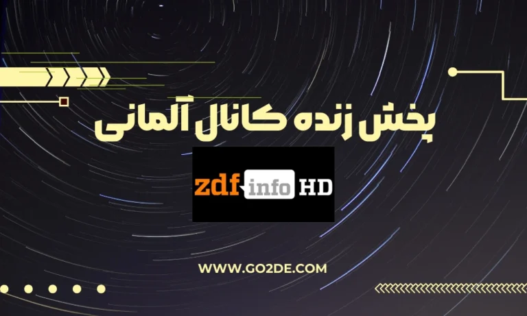 پخش زنده شبکه ZDFinfo