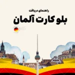 بلو کارت المان 2026