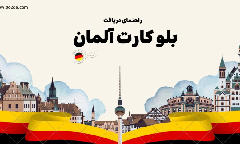 بلو کارت المان 2026