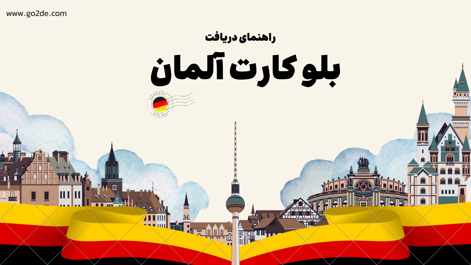 بلو کارت المان 2026